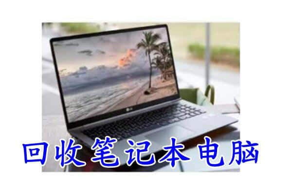 漳州市东山回收电脑