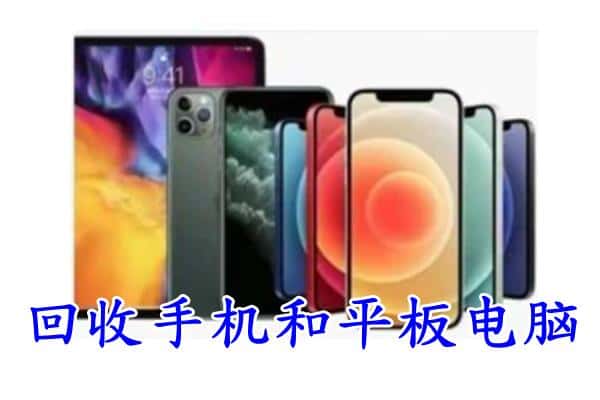 漳州市东山回收手机